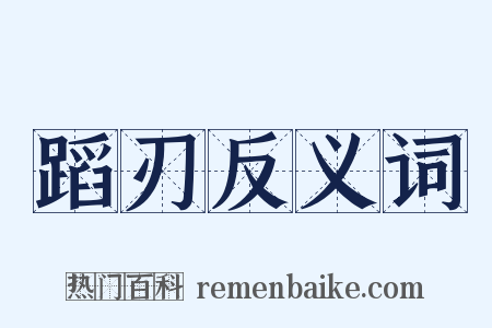蹈刃反义词是什么意思的图片